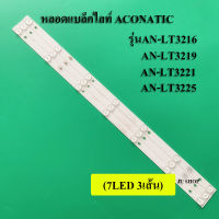 หลอดแบล็คไลท์ ACONATIC(อะโคเนติค) รุ่นAN-LT3216 :AN-LT3219 :AN-LT3221 :AN-LT3225 ( FAMILY LED32D-T2