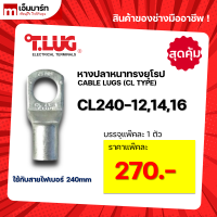 หางปลา ทองเเดง ทรงยุโรป เเบบหนา ทีลักซ์ T.LUG รุ่น CL240-12, -14, -16 (แพ็คสุดคุ้ม)