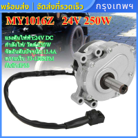 อุปกรณ์เสริมมอเตอร์แปรงล้อไฟฟ้า อุปกรณ์เสริมมอเตอร์แปรงมอเตอร์ไฟฟ้า 75R/Min 24V250W My1016Z(สําหรับเครื่องตัดหญ้า ลู่วิ่ง รถเข็น จักรยานไฟฟ้า)