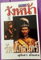 หนังสือมือสอง วังหน้ารัตนโกสินทร์