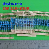 ตัวต้านทาน 1W ขนาด 11R ถึง 910R ตัว R รีซิสเตอร์ Metal Film Resistor 1W 1% #MF 1W (1 ตัว)