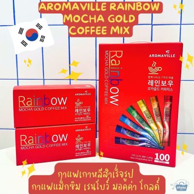 NOONA MART -กาแฟเกาหลีสำเร็จรูป กาแฟแม็กซิม เรนโบว์ มอคค่า โกลด์ -Aromaville Rainbow Mocha Gold Coffee Mix