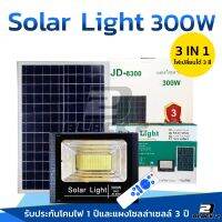 JD-300W Solar lights 3IN1 สามารถปรับได้ 3 สี ไฟสปอตไลท์ กันน้ำ ไฟ Solar Cell ใช้พลังงานแสงอาทิตย์ Outdoor Waterproof Remote Control Light