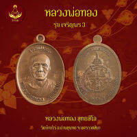 เหรียญหลวงพ่อทอง เจริญพร 3   (พระแท้ 100%)