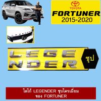 ✨ด่วน✨ โลโก้ Legender ชุบโครเมี่ยม โลโก้สำหรับติดรถ Fortuner   KM4.7871✨HOT Sale✨