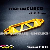 365RACE คาดแบต ยึดแบต CUSCO #คาดแบตแห้งหรือกึ่งน้ำ “สั้น” 14.5 CM *สีทอง / 1ชิ้น