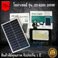 JD ของแท้100% ไฟโซล่าเซลล์ สปอตไลท์ SolarLED โซล่าเซลล์ รุ่น JD-8200 200W แสงสีวอมไวท์WW