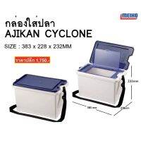 กล่องใส่ปลา AJIKAN CYCLONE