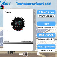 Anern 7.2KW/8.2KW/10.2KW ไฮบริดอินเวอร์เตอร์ 48V อินเวอร์เตอร์ไฮบริด อินเวอเตอร์ไฮบริด อินพุต MPPT คู่อินพุต PV คู่และเอาต์พุต