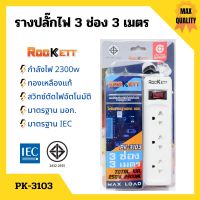 รางปลั๊ก ปลั๊กราง ปลั๊กไฟ ROCKETT ทองเหลืองแท้ สวิทซ์ตัดไฟอัตโนมัติ มาตรฐาน มอก. มีให้เลือกหลายแบบ