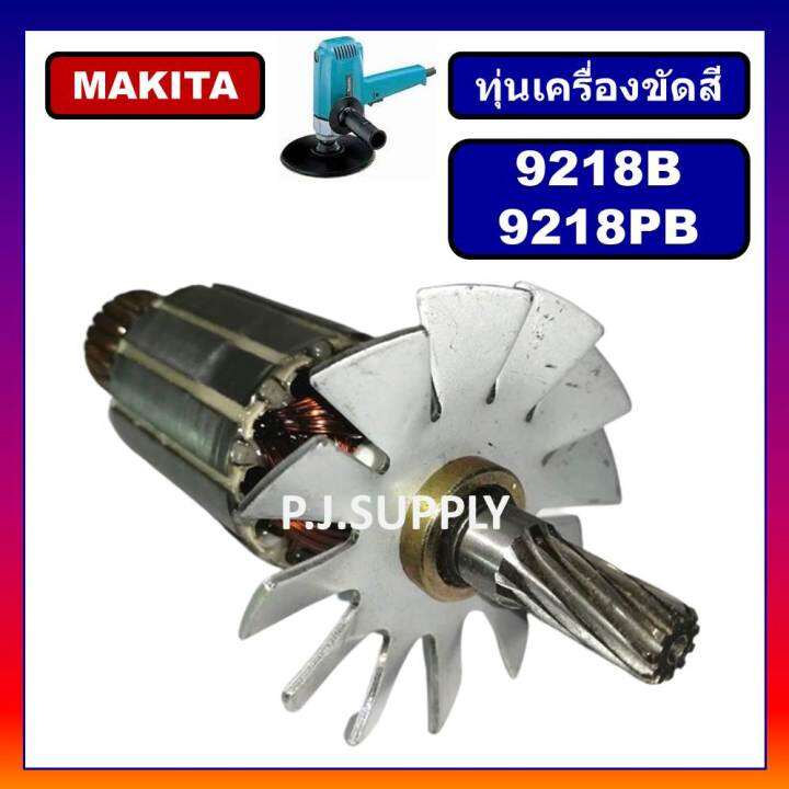 ทุ่นเครื่องขัดสี-9218bl-ทุ่น-9218pbl-for-makita-ทุ่นเครื่องขัดเงา-7-9218bl-ทุ่นเครื่องขัดสี-9218bl-9218pbl-มากีต้า-ทุ่น-9218-มากีต้า-ทุ่นเครื่องขัดสี-9218-makita