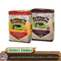 Kritter’s Crmble คริตเตอร์  ครัมเบิ้ล วัสดุรองพื้นสัตว์เลี้ยง แบบละเอียด และ แบบชิ้นใหญ่  20 ลิตร