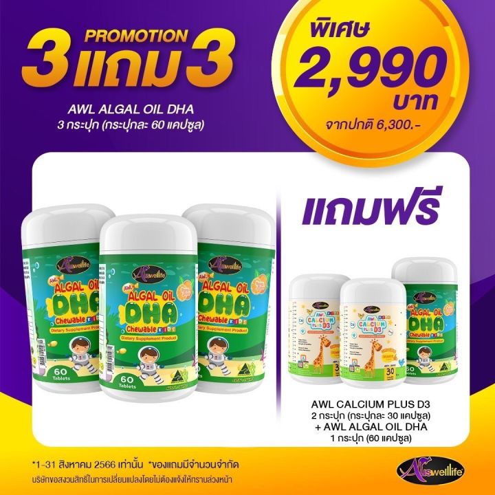 3แถม3-แคลเซี่ยม-calcium-awl-auswelllife-dha-algal-oil-อาหารเสริมบำรุงสมอง-ฉลาด-เสริมสร้างการจดจำ-เสริมภูมิคุ้มกัน-ดีเอชเอ-วิตามินเด็ก-ออสเตรเลีย