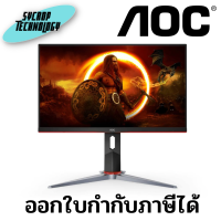 จอมอนิเตอร์ AOC MONITOR 24 นิ้ว 24G2SP/30 (IPS 165Hz G-Sync) ประกันศูนย์ เช็คสินค้าก่อนสั่งซื้อ