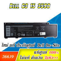 Battery Dell G3 3590, 3-Cell, 51Wh, แบตเตอรี่  Dell 3590 แท้ 266J9 ของแท้รับประกันศูนย์ Dell Thailand ตรงรุ่นตรงสเปก