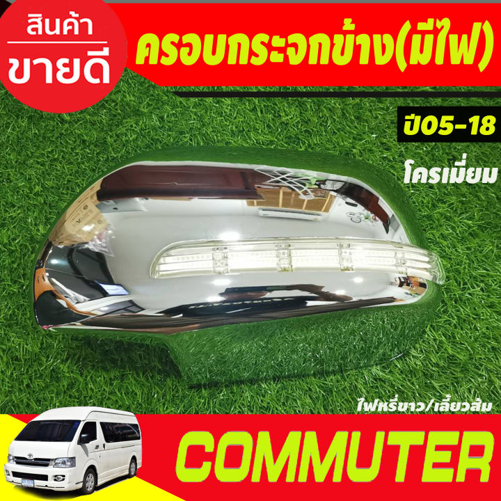 ครอบกระจกมองข้าง-มีไฟled-ไฟหรี่ขาวเลี้ยวเหลือง-ชุบโครเมี่ยม-รถตู้-คอมมิวเตอร์commuter-ปี2005-2018-รุ่นปรับกระจกไฟฟ้า-a