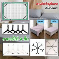 【Clitomk】คลิปผ้าปูที่นอน สายรัดผ้าปูที่นอน กันลื่น 3 ทาง 6 ด้าน / ที่รัดมุมผ้าปู เซ็ท4ชิ้น