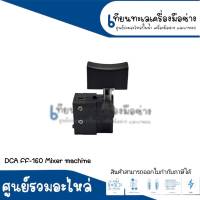 สวิทซ์ SK06 DCA FF-160 Mixer machine #วัดขนาดก่อนการสั่งซื้อ สินค้าสามารถออกใบกำกับภาษีได้