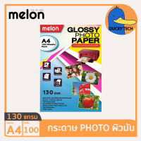 กระดาษโฟโต้ กระดาษปริ้นรูป 130 แกรม ผิวมัน คุณภาพดี ราคาถูก Melon Glossy Photo Paper A4 130G (100 แผ่น)