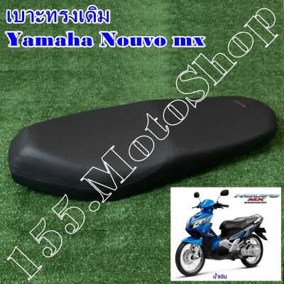 เบาะรถจักรยานยนต์ Yamaha Nouvo mx สินค้าคุณภาพดีเยี่ยมโรงงานมาตรฐาน