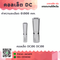 *พร้อมส่ง* DC06 DC08 DC12 คอลเล็ต DC ลูกคอลเล็ต อะไหล่แม่พิมพ์ ตัวจับเอ็นมิล ค่าความละเอียด 0.005