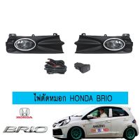 ? ราคาถูกที่สุด? ไฟตัดหมอก Honda Brio 2011-2015 ##ตกแต่งรถยนต์ ยานยนต์ คิ้วฝากระโปรง เบ้ามือจับ ครอบไฟท้ายไฟหน้า หุ้มเบาะ หุ้มเกียร์ ม่านบังแดด พรมรถยนต์ แผ่นป้าย