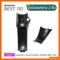 [แท้ศูนย์ฯ] ชุดบังลมกลาง ดำด้าน 2 ชิ้น SUZUKI BEST110