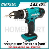 MAKITA สว่านกระแทกไร้สาย 18 โวลต์ ขนาด 13 มม. (1/2 นิ้ว) รุ่น DHP453Z แรงบิดหมุน 38 นิวตันเมตร