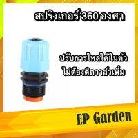 img สปริงเกอร์ 360 องศา สีฟ้า *** แบบปรับได้ *** มีวาล์วปรับการไหลในตัว ใช้กับข้อต่อ PVC ขนาด 4 หุน #0413