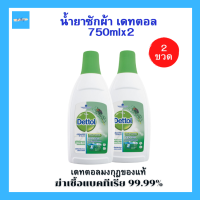 (2ขวด) Dettol น้ำยาซักผ้าเดทตอล เดทตอลมงกุฎของแท้ เดทตอลซักผ้า เดตตอลน้ำยาฆ่าเชื้อ ฆ่าเชื้อแบคทีเรีย 99.99% ขนาด 750ml