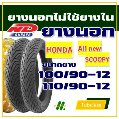 ND CITY ยางนอก (ไม่ใช้ยางใน) HONDA SCOOPY NEW ยางหน้า 100/90-12 , ยางหลัง 110/90-12 (มีตัวเลือกสินค้า)