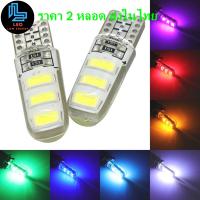 ไฟหรี่ LED T10 Silicone 5730 5630 6SMD W5W กันน้ำ ขนาดเล็ก 12V บรรจุ 2 หลอด มี 7 สี พร้อมส่งในไทย