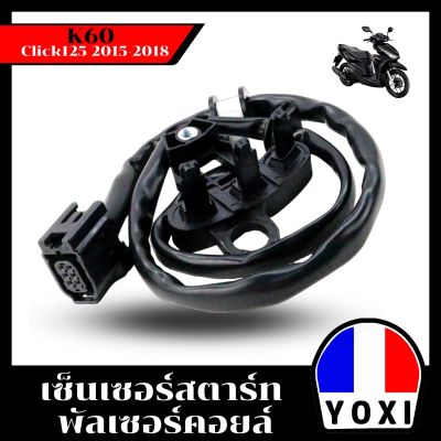 YOXI RACING เซ็นเซอร์สตาร์ท พัลเซอร์คอยล์ click125 2015-2018