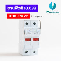 ฐานฟิวส์  ตลับฟิวส์ RT18-32X  2P 10x38 PP Electrictool