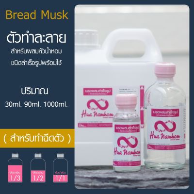 ตัวผสม สำเร็จรูป DEB MIX Bread Musk 30-90ml สำหรับทำหัวน้ำหอมสูตรชนิดสเปรย์