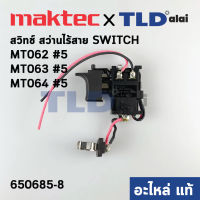 สวิทซ์ (แท้) สว่านไร้สาย Maktec มาคเทค รุ่น MT062, MT063, MT064 (650685-8) (อะไหล่แท้100%)