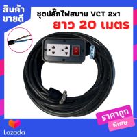 VCT 2x1 sqmm บล็อกยางประกอบ 2x4 สวิตซ์ปิดเปิด ปลั๊กกราวน์คู่ ปลั๊กไฟสนาม ปลั๊กพ่วง บล็อกยาง 2ช่องเสียบ ยาว 20 เมตร พร้อมสายไฟเต้ารับ กันกระแทรก