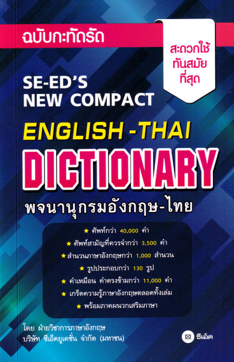 พจนานุกรมอังกฤษ-ไทย-ฉบับกะทัดรัด-se-ed-s-new-compact-english-thai-dictionary