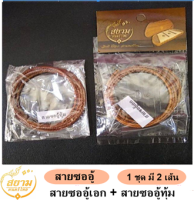 สายซออู้ สยามดนตรีไทย 1 ชุด (ได้ 2 เส้น เอก + ทุ้ม) **ส่ง KERRY**