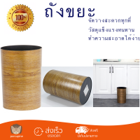 ราคาพิเศษ ถังขยะ ICLEAN ถังขยะกลม 8ลิตร ขนาด20x20x29.8ซม. TG59717 ลายไม้  วัสดุแข็งแรงทนทาน มิดชิด ล้างทำความสะอาดได้ง่าย ถังแยกขยะ Garbage Trash Can จัดส่งด่วนทั่วประเทศ