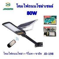 โคมไฟถนน solar cell 80 วัตต์ 120 วัตต์ เเสงขาว พร้อมเเผงโซล่าเซลล์เเยก + รีโมท + ขายึดขนาด 50 CM / โคมไฟถนนโซล่าเซล โคมไฟพลังงานเเสงอาทิตย์ โคมไฟติดผนัง Solar Street light