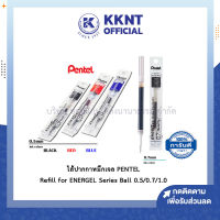 ?ไส้ปากกาเจล เพ็นเทล PENTEL Refill for ENERGEL Series Ball 0.5/0.7/1.0 (สีน้ำเงิน/แดง/ดำ) | KKNT