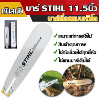 บาร์โซ่เลื่อยยนต์ บาร์เลื่อยยนต์ บาร์หัวโต 11.5 นิ้วบาร์ STIHL ของแท้  ใช้กับเลื่อยโซ่ยนต์ได้ทุกยี่ห้อ  (เฉพาะบาร์อย่างเดียวไม่รวมโซ่)