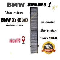 กรองแอร์ คาร์อน BMW Series X1 ( E 84 ) ิีเอ็มดัเิ้ลยู ซี่รีส์ เอ็กซ์ 1 ( E84)