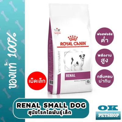 หมดอายุ11/2024 Royal Canin VET renal Small dog อาหารสำหรับสุนัขโรคไตพันธุ์เล็ก  1.5 KG