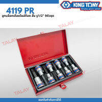 KINGTONY Head Bit Socket Set  ลูกบล็อกเดือยโผล่ท็อค สั้น รู1/2" 9ตัวชุด  รุ่น 4119PR