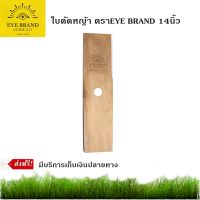 EYE BRAND ใบตัดหญ้า 14นิ้ว ตราEYE BRAND