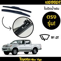 ที่ปัดน้ำฝน ใบปัดน้ำฝน ซิลิโคน ตรงรุ่น Toyota Vigo 2005-2011 ไซส์ 19-21 ยี่ห้อ Webber