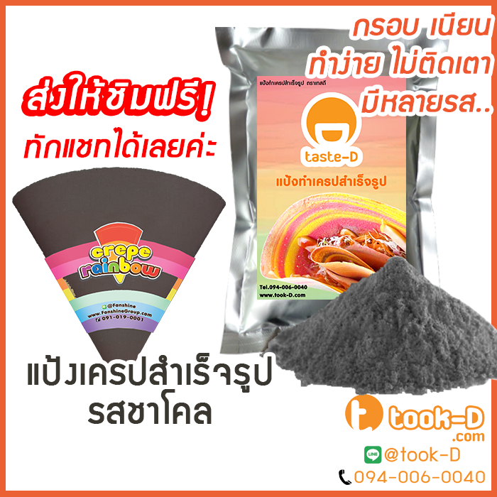 แป้งเครปกรอบ-รสชาร์โคล-ขนาด-1-400-กรัม-crepe-flour-แป้งเครปกรอบ-แป้งเครปนุ่ม-เครปญี่ปุ่น