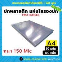 ส่งเร็วพิเศษ‼ ปกพลาสติก แผ่นใส PET บรรจุ 50แผ่น,100แผ่น ขนาด A4 (210x297 มม.) หนา 150 ไมครอน ใสจริง สามารถมองเห็นตัวหนังสือชัดเจน